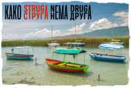 Kako Struga nema druga