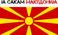 Ja sakam Makedonija