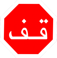 Arabski STOP. Koszulka damska na ramiączkach