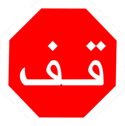 Arabski STOP. Kubek