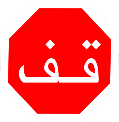 Arabski STOP. Koszulka damska na ramiączkach