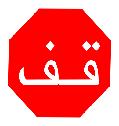 Arabski STOP. Kubek z kolorowym uchem