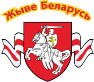 Жыве Беларусь