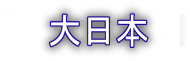 大日本 Logo Hoodie