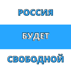Russia Will Be Free, white blue white, small